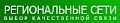 Региональные сети